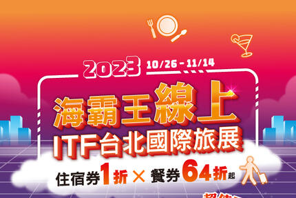 海霸王 - 2023海霸王ITF台北國際線上旅展開跑啦