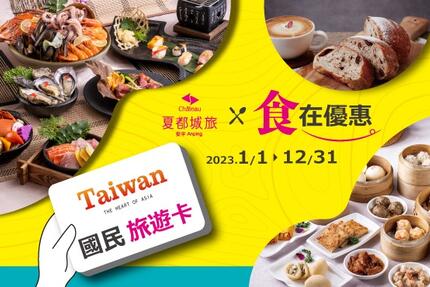 台南夏都城旅安平館 - 2023國旅卡×食在優惠