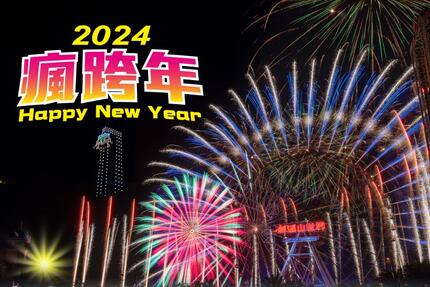 劍湖山渡假大飯店 - 2024瘋跨年 HAPPY NEW YEAR 三天二夜!!!