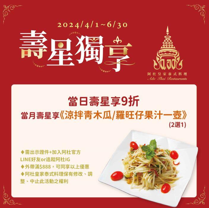 阿杜皇家泰式料理 - 壽星當日9折優惠；當月贈招牌菜