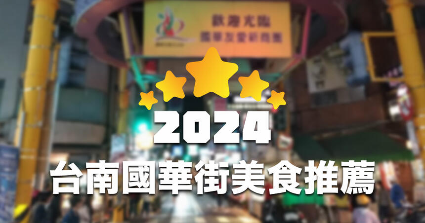 【2024最新】台南國華街周邊 Google 人氣美食 TOP30 推薦！