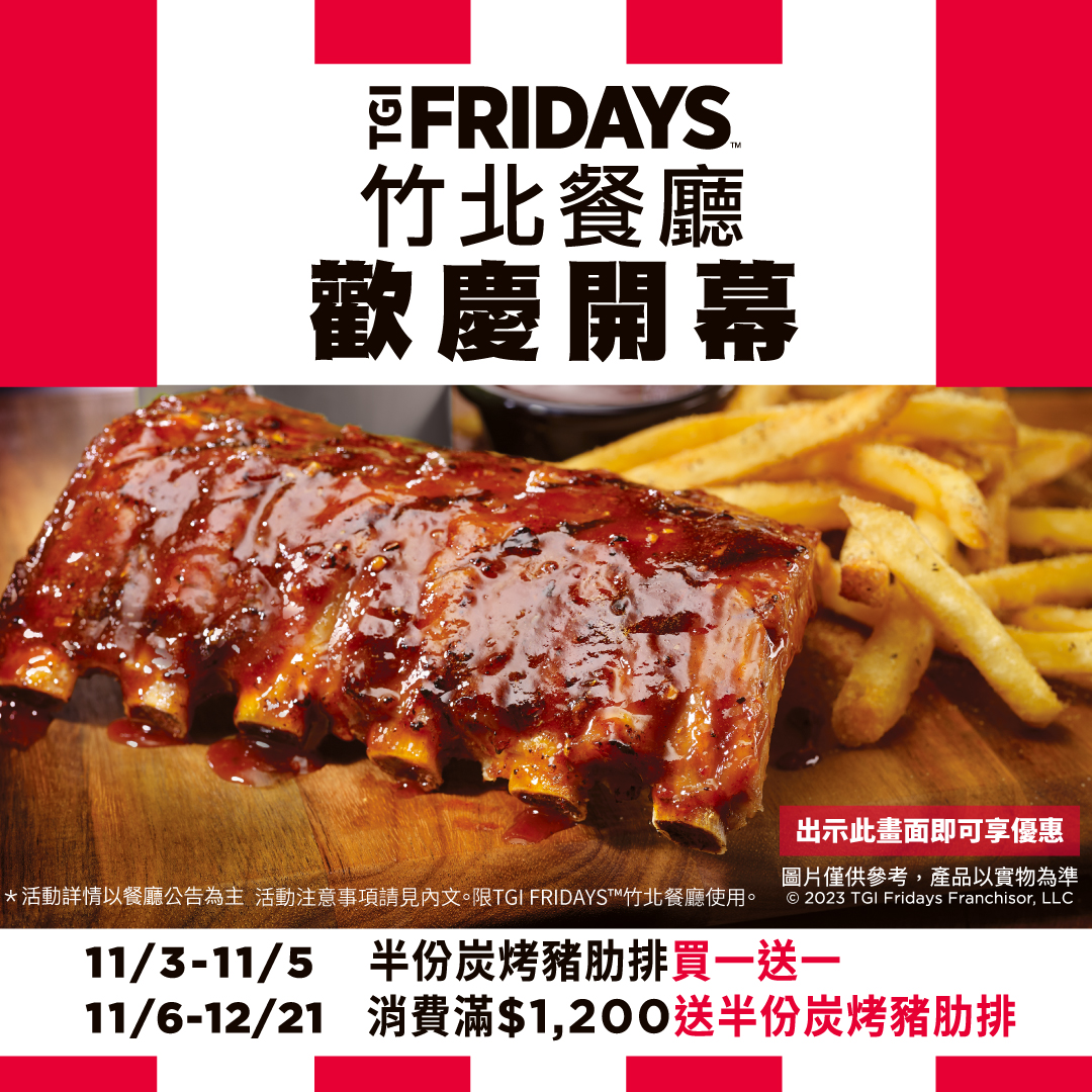 TGI FRIDAYS 星期五美式餐廳 - TGI FRIDAYS竹北餐廳 11/03 17:00盛大開幕｜iHappy 優惠情報與美食推薦