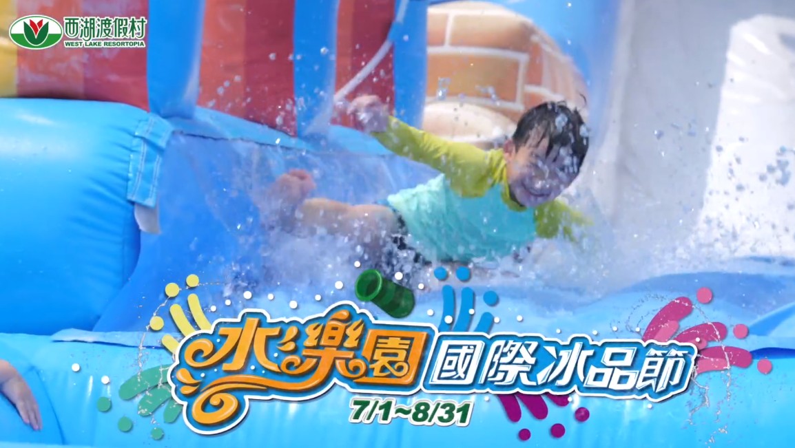 西湖渡假村 - 水樂園冰品嘉年華 門票399元 一票玩到底｜iHappy 優惠情報與美食推薦