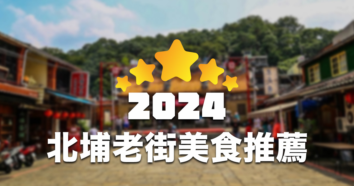 【2024 更新】新竹北埔老街周邊美食店家推薦 TOP 20！