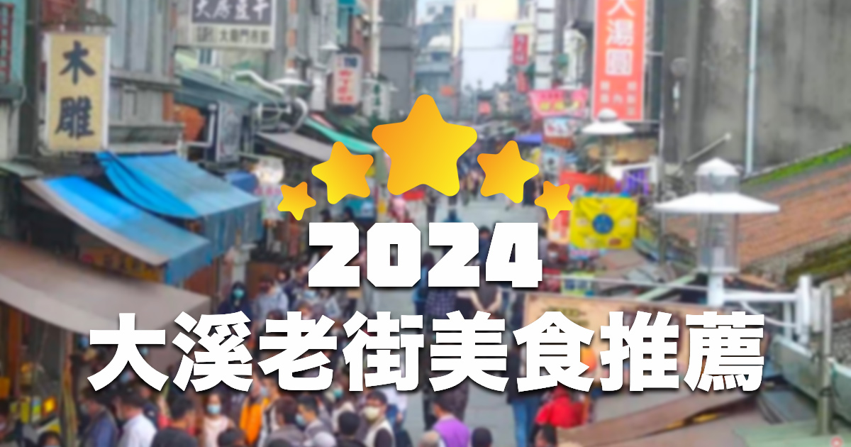 【2024】桃園一日遊，大溪老街周邊熱門美食 TOP 30 推薦！