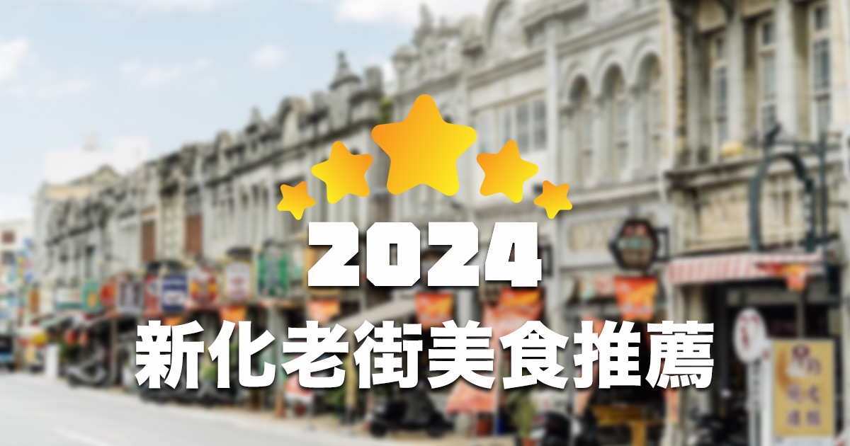 【2024 最新】台南新化老街美食店家 Google 推薦 TOP 25！