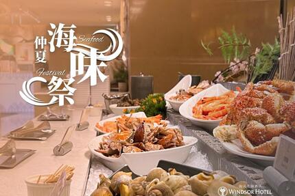 台中裕元花園酒店 - ​​仲夏海味祭｜沁涼食光｜海陸雙饗住房專案
