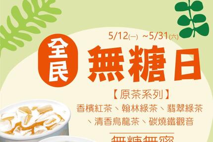 翰林茶館 - 全民無糖日