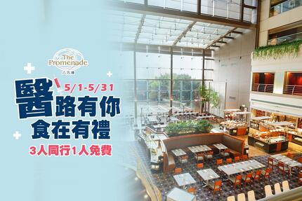 新竹國賓大飯店 - 「醫」起饗樂 八方燴西餐廳醫護用餐優惠，3人同行1人免費