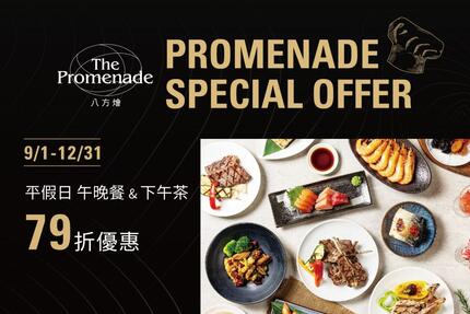 新竹國賓大飯店 - Promenade Special Offer 《9-12月全面回饋優惠》