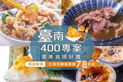 和逸飯店台南西門館 - 「臺南400 古都美食巡禮」高鐵聯票住房專案