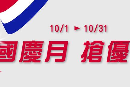 台北圓山大飯店 - 松鶴餐廳10月限定「國慶月 搶優惠」