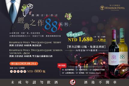 台中裕元花園酒店 - 父親節｜88系列葡萄酒活動
