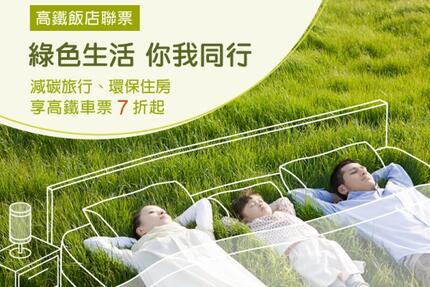 和逸飯店台北民生館 - 「綠色生活．你我同行」高鐵聯票專案