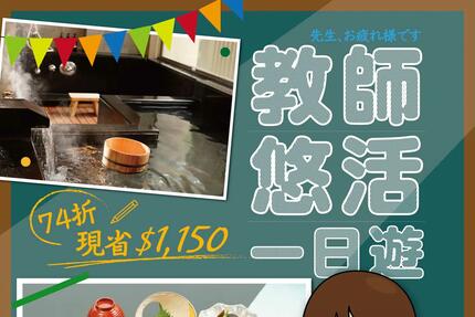 日勝生加賀屋國際溫泉飯店 - 9-10月回饋限定▪︎教師悠活一日遊