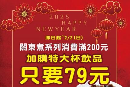 翰林茶館 - 至『翰林茶棧』消費關東煮系列滿200元，加購特大杯飲品只要79元