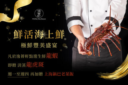和逸飯店桃園館 - 【逸薈軒 Yi Hui Xuan】 鮮活海上鮮 極鮮豐美盛宴