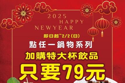 翰林茶館 - 至『翰林鍋物』點任一鍋物，加購特大杯飲品只要79元