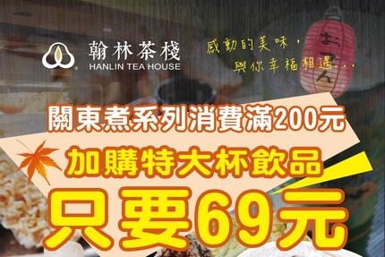 翰林茶館 - 關東煮系列，消費滿200元，加購(特大杯)飲品只要69元