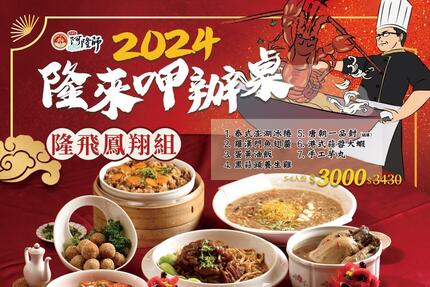 內門阿隆師 - 2024隆來呷辦桌  龍年圍爐年菜預購開始
