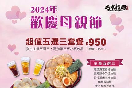 屯京拉麵 - 歡慶2024母親節🌷 用美食感謝媽咪❤️