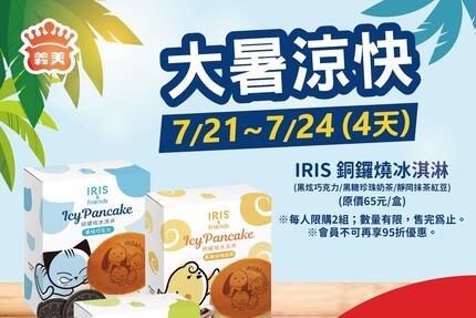 義美食品 - 大暑4日限定 IRIS&Friends銅鑼燒冰淇淋買❶送❶