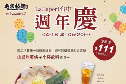 屯京拉麵 - 【台中LaLaport店】歡慶開幕一週年！
