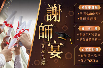 凱達大飯店 -前程似錦 | 2023謝師宴專案，百宴買10送3，家宴每桌只要9,800元起