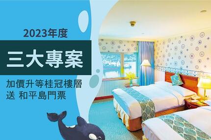長榮桂冠酒店(基隆) - 2023年度三大住房優惠 3399起
