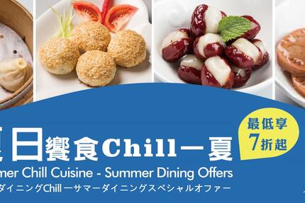 台北圓山大飯店 - 夏日饗食 Chill 一夏餐飲優惠