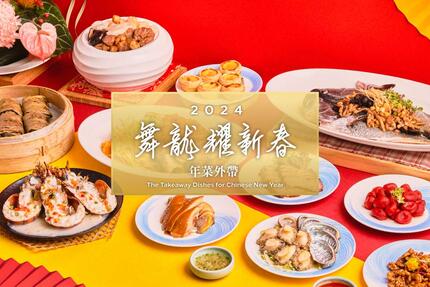 台北新板希爾頓酒店 -【青雅中餐廳QING YA】2024年菜外帶饗宴