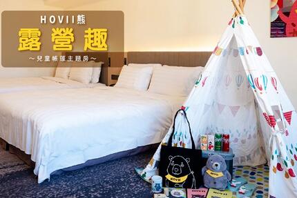 新竹福華大飯店 - ∥ HOVII熊露營趣∥兒童帳棚主題房