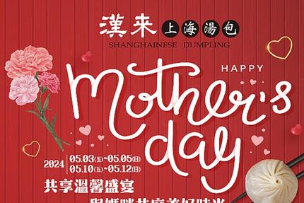 漢來上海湯包 - 溫馨母親節盛宴