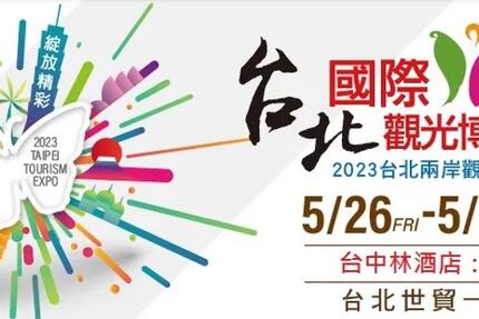 台中林酒店 - 2023台北國際觀光博覽會 線上旅展
