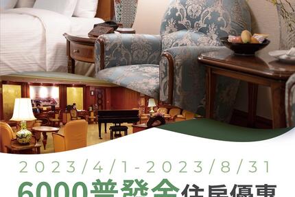 長榮桂冠酒店(台北) - 6000普發金住房優惠