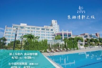 清新溫泉飯店 - 2024清新溫泉飯店春季旅展