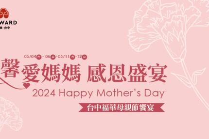 台中福華大飯店 - 馨愛媽媽 感恩盛宴