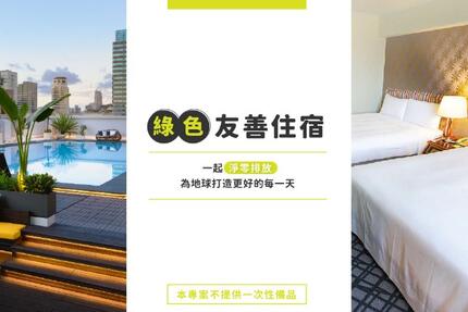 高雄福華大飯店 - 綠色旅行家 住房專案