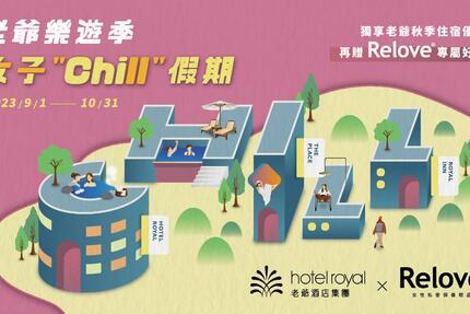 知本老爺酒店 - 女子chill假期 ❚ 結伴秋遊兩天一夜6,900元起，再贈Relove專屬好禮、WAT雞尾酒組！