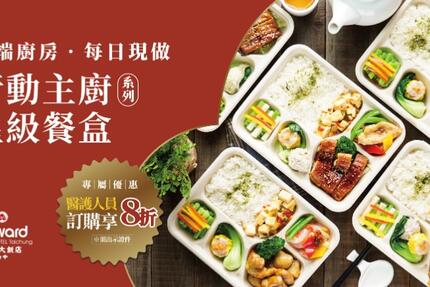 台中福華大飯店 - 行動主廚星級餐盒