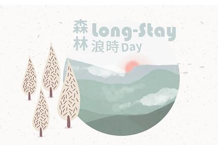 溪頭福華渡假飯店 - Long Stay：森林浪時Day