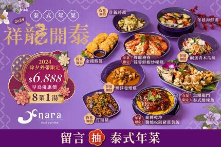 NARA Thai Cuisine 泰式料理 - 𝐍𝐀𝐑𝐀祥龍開泰 2024外帶年菜 
