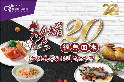 台糖長榮酒店(台南) - 2024年農曆春節西式年菜預訂中