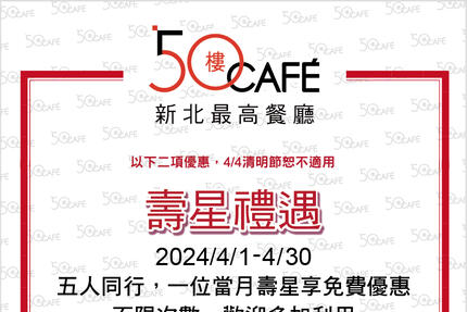 50樓Cafe - 2024年4月壽星敬老優惠