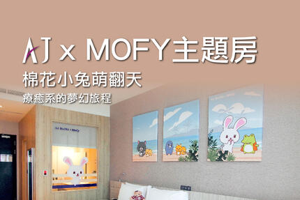 新竹安捷國際酒店 - 棉花小兔主題房住房專案｜AJ HOTEL x MOFY聯名
