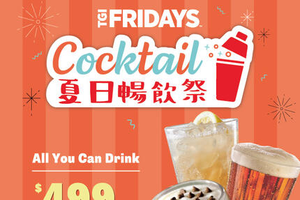 FRIDAYS星期五美式餐廳 -  夏日暢飲祭 TGI FRIDAYS松高餐廳限定！