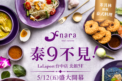 NARA Thai Cuisine 泰式料理 - LaLaport台中店開幕優惠