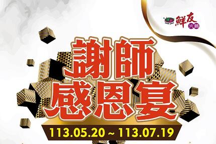 鮮友火鍋 - 謝師宴113.05.20~113.07.19,開跑囉(活動店鋪:太平店,中清店,中科店,彰化店)