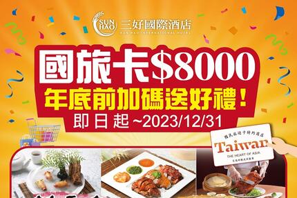 三好國際酒店 - 國旅卡$8000 優惠來了!