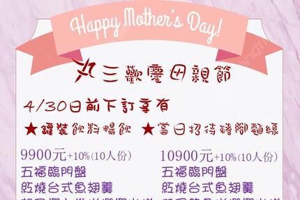 丸三海津餐廳 - 母親節活動開跑囉！